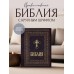 Библия православная. Большой формат, крупный шрифт