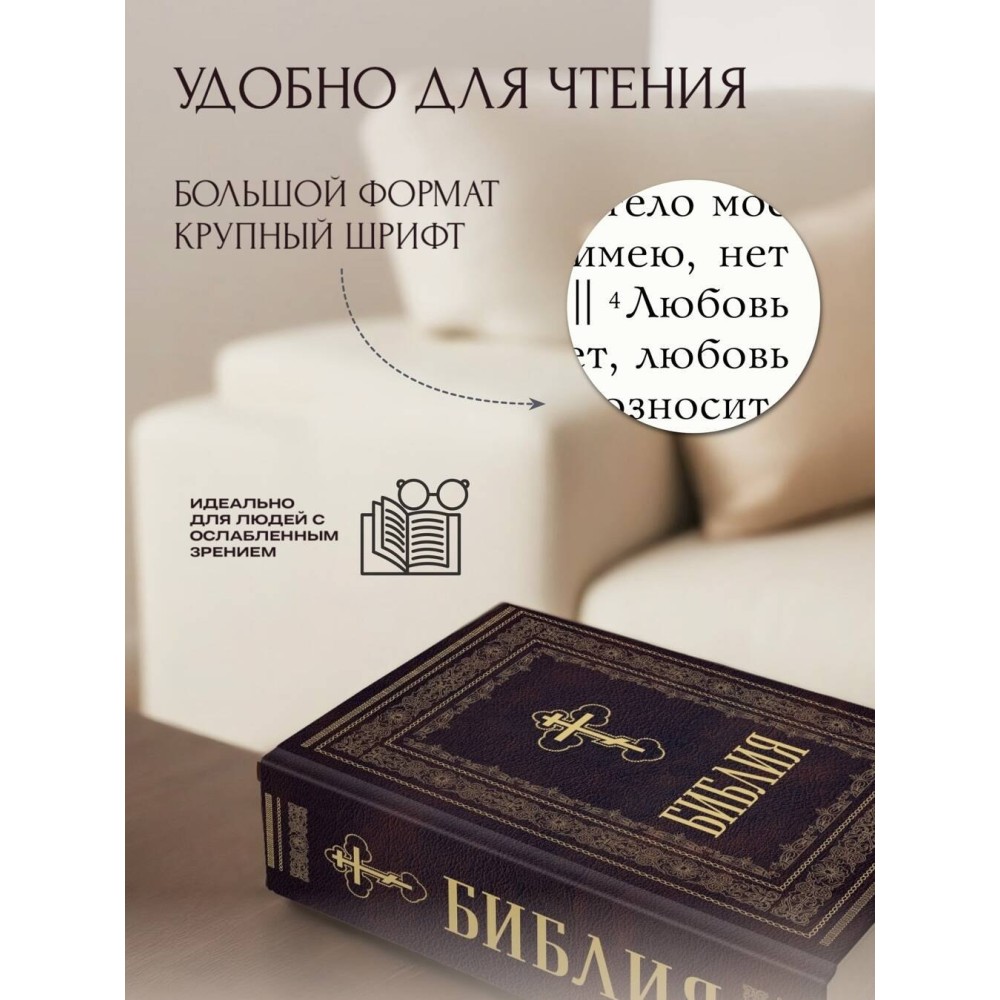 Библия православная. Большой формат, крупный шрифт