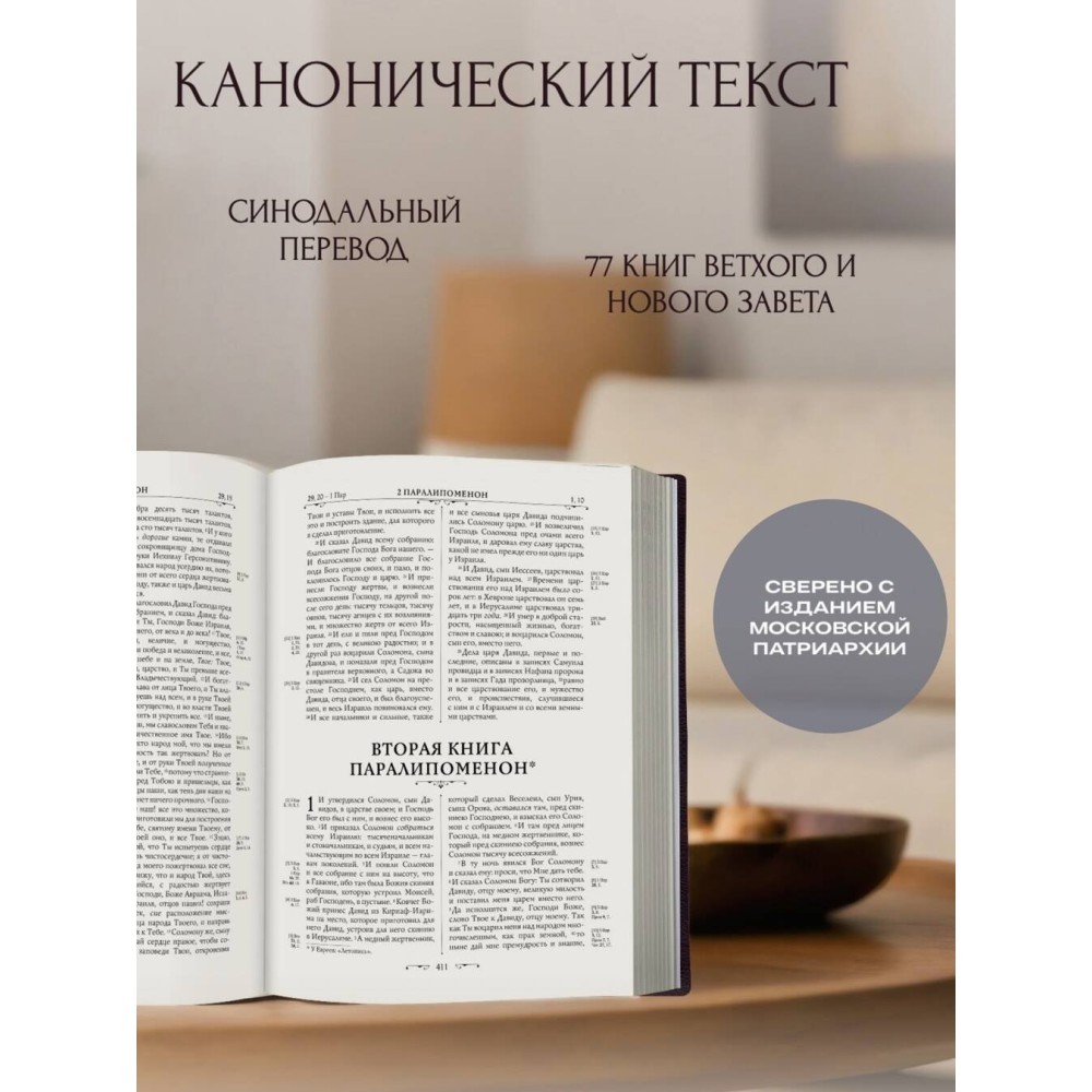Библия православная. Большой формат, крупный шрифт