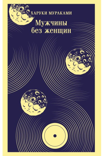 Мужчины без женщин