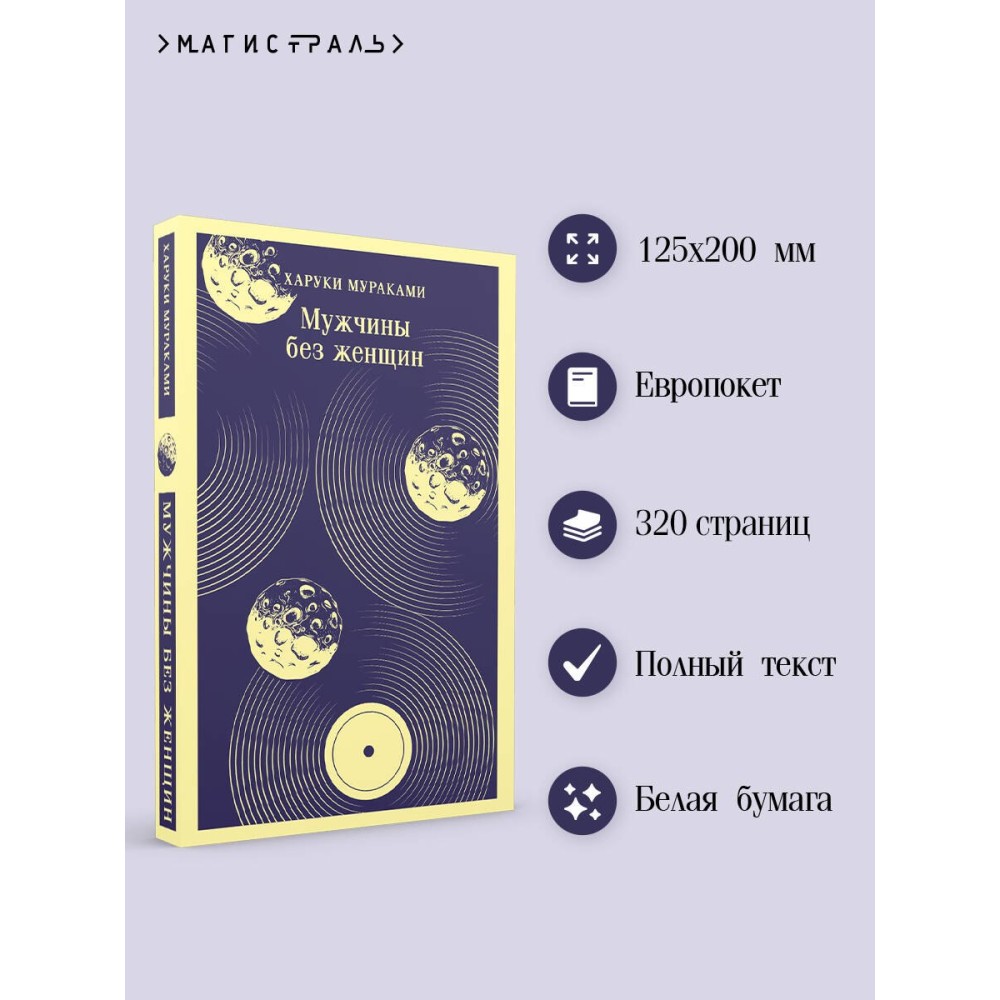 Мужчины без женщин