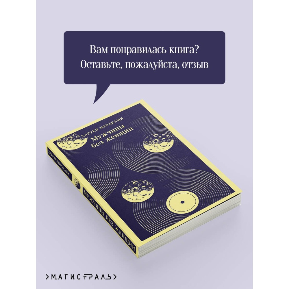 Мужчины без женщин