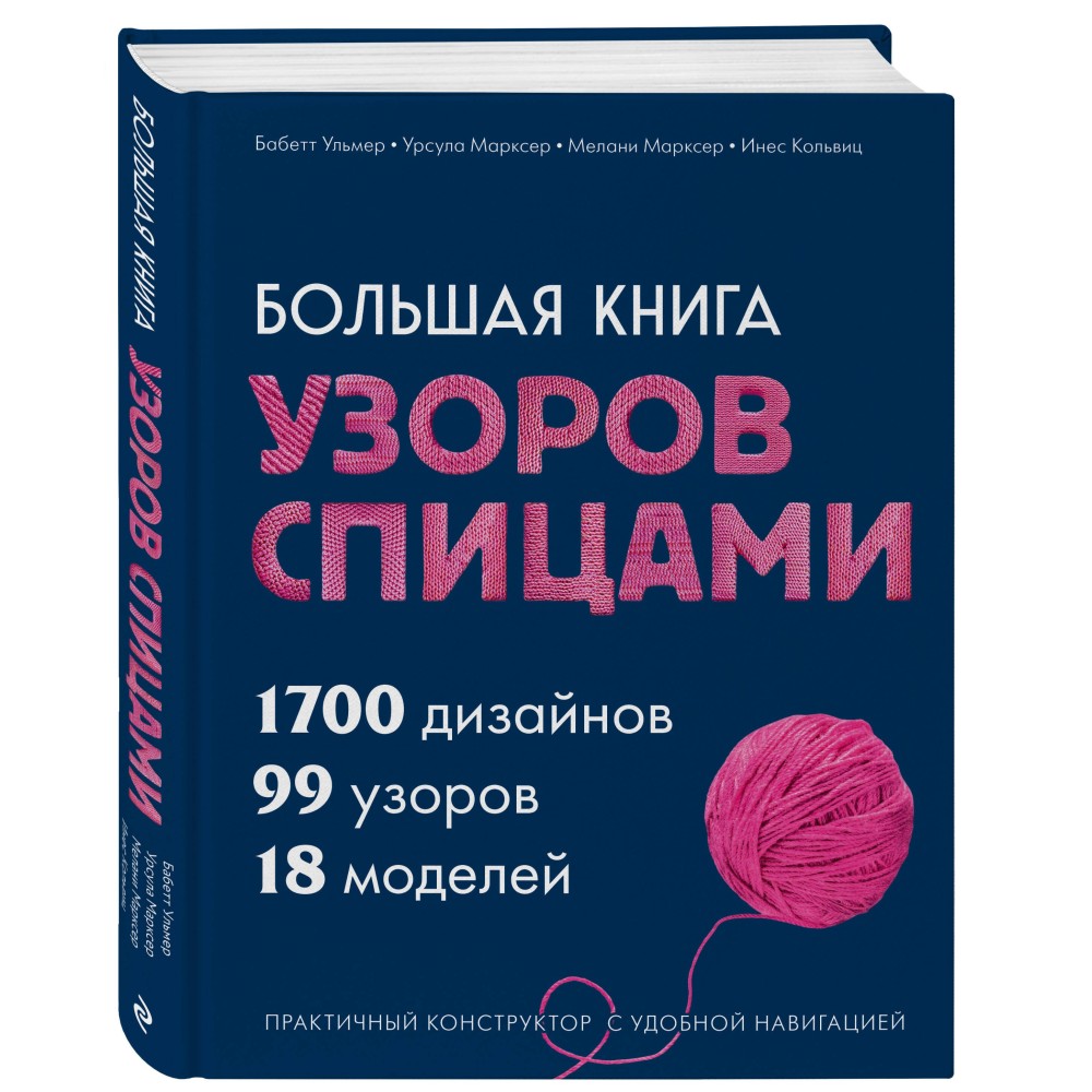 Большая книга узоров спицами. 1700 дизайнов, 99 узоров, 18 моделей. Практичный конструктор с удобной навигацией