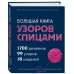 Большая книга узоров спицами. 1700 дизайнов, 99 узоров, 18 моделей. Практичный конструктор с удобной навигацией