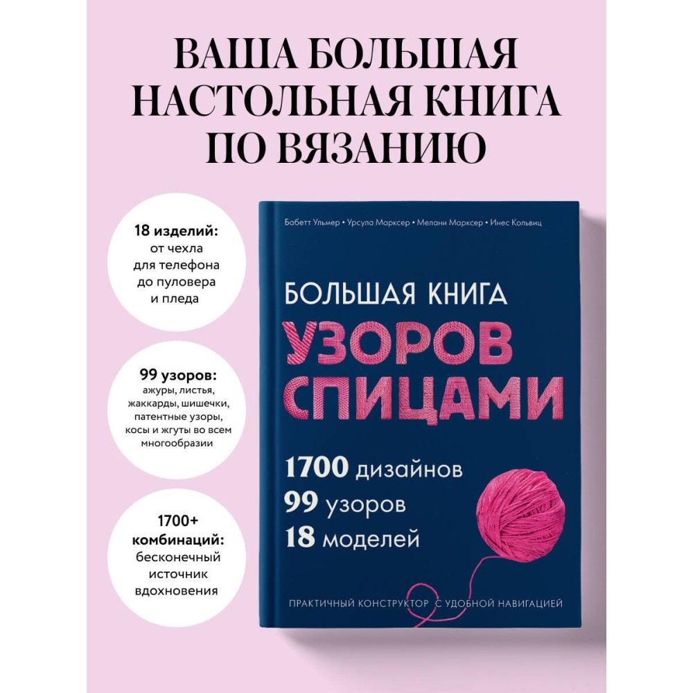 Большая книга узоров спицами. 1700 дизайнов, 99 узоров, 18 моделей. Практичный конструктор с удобной навигацией
