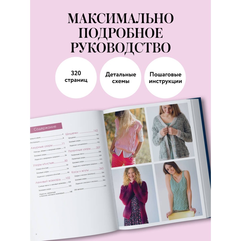 Большая книга узоров спицами. 1700 дизайнов, 99 узоров, 18 моделей. Практичный конструктор с удобной навигацией