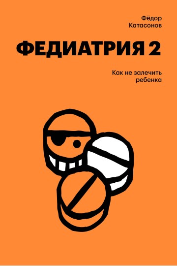 Fediatrics 2. How not to over-treat your child (Fediatriya 2. Kak ne zalechit rebenka)