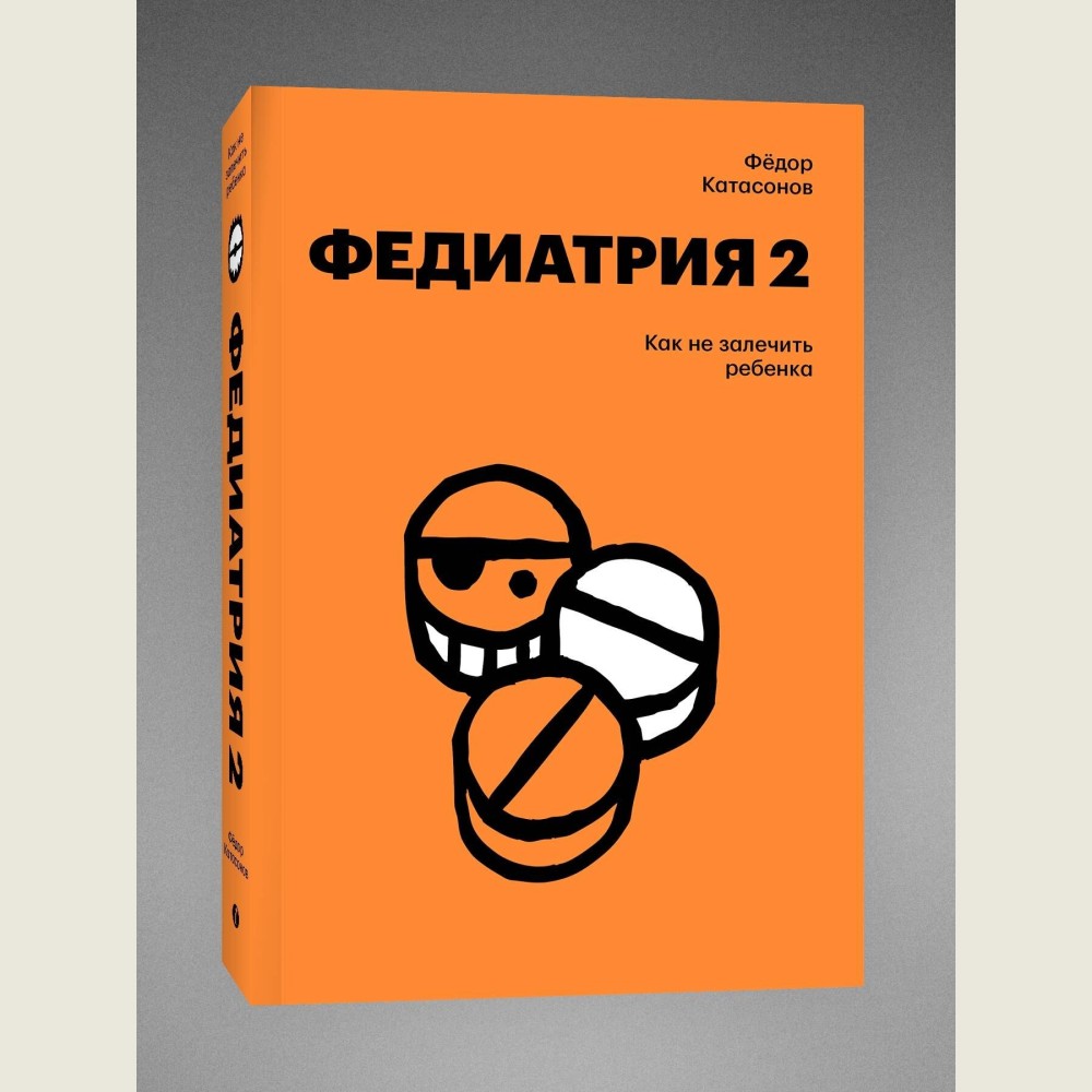 Fediatrics 2. How not to over-treat your child (Fediatriya 2. Kak ne zalechit rebenka)