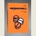 Fediatrics 2. How not to over-treat your child (Fediatriya 2. Kak ne zalechit rebenka)