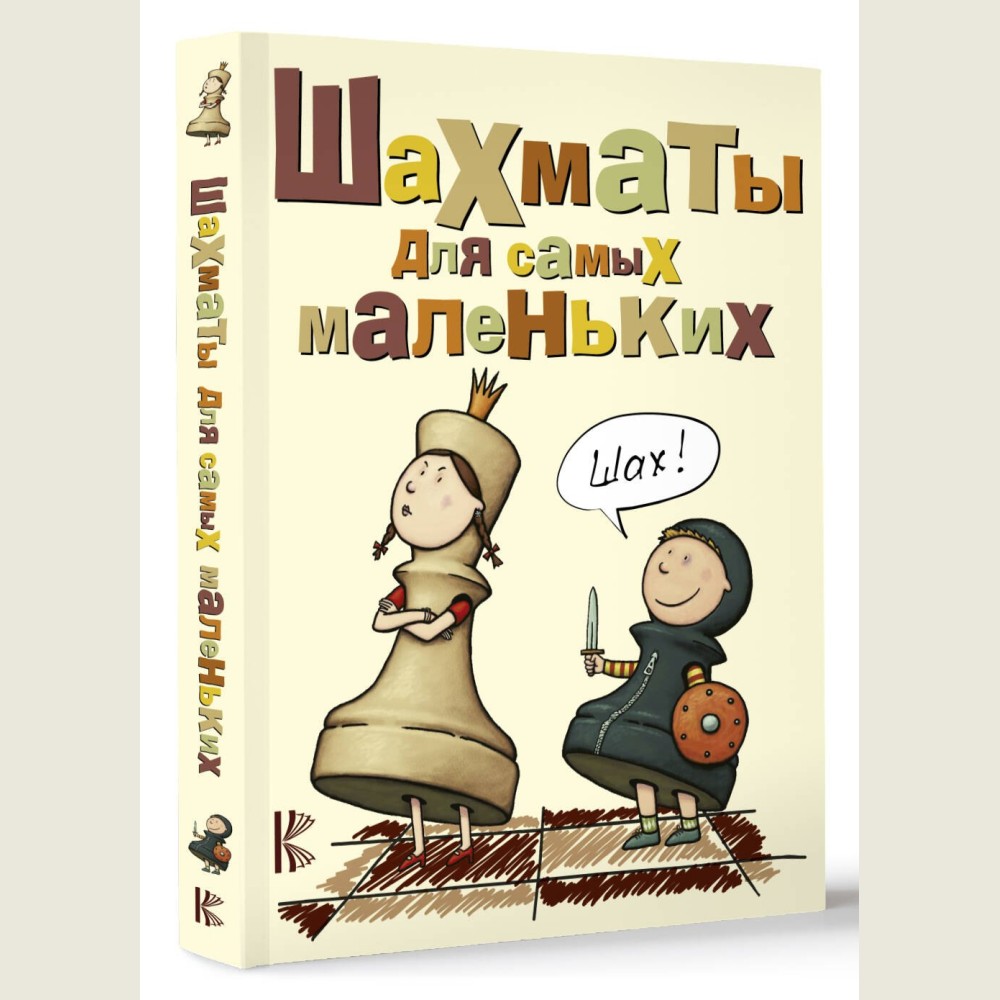 Шахматы для самых маленьких