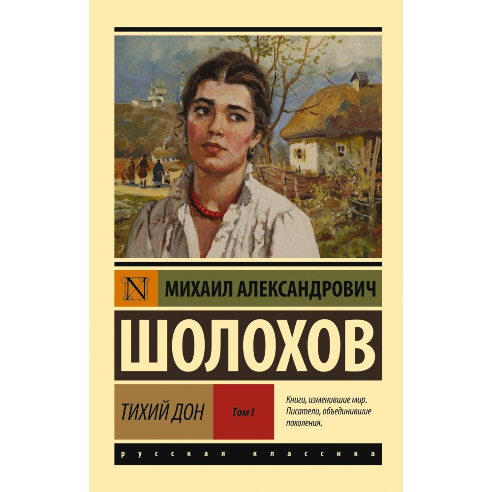 Тихий Дон. [Роман. В 2 т.]. Т. I