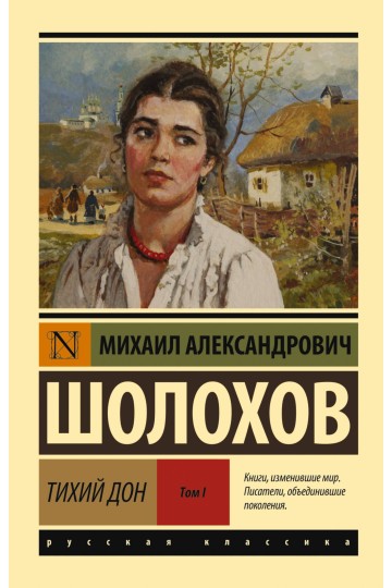 Тихий Дон. [Роман. В 2 т.]. Т. I