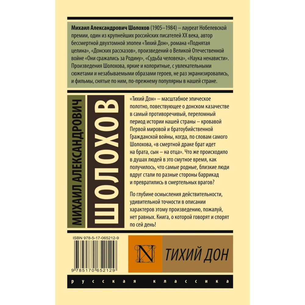 Тихий Дон. [Роман. В 2 т.]. Т. I