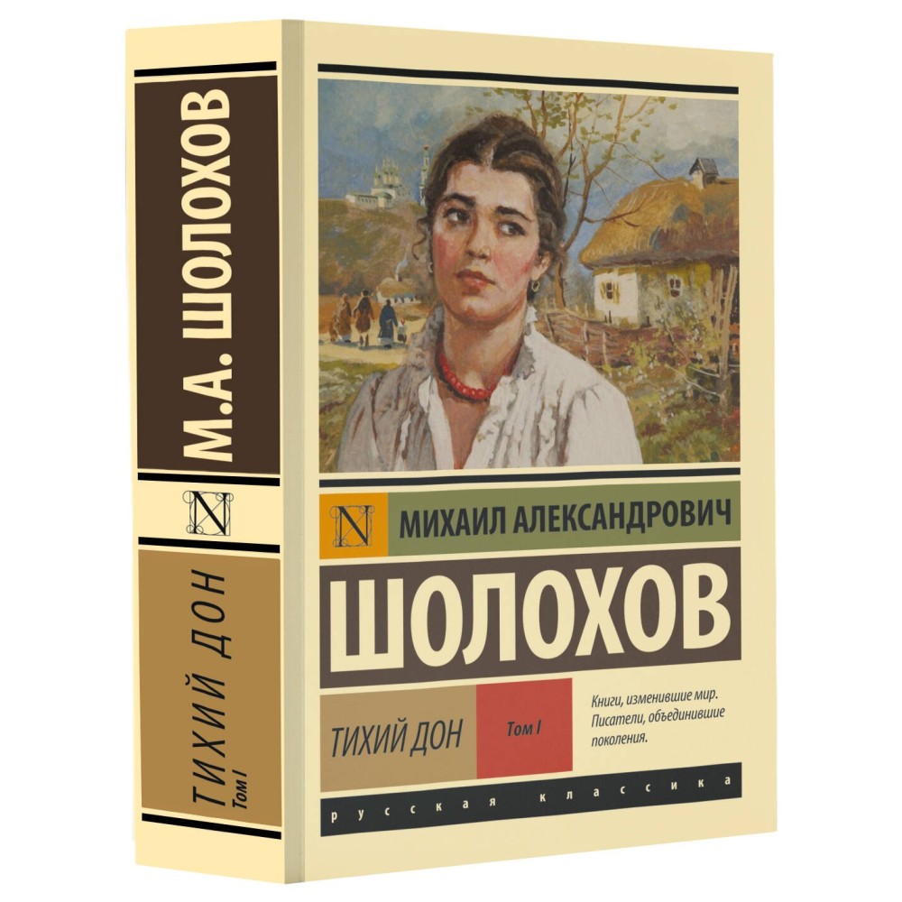 Тихий Дон. [Роман. В 2 т.]. Т. I