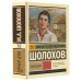 Тихий Дон. [Роман. В 2 т.]. Т. I
