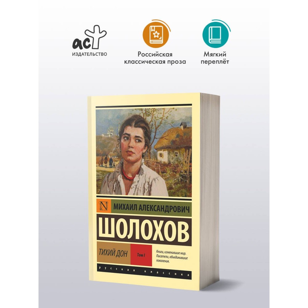 Тихий Дон. [Роман. В 2 т.]. Т. I