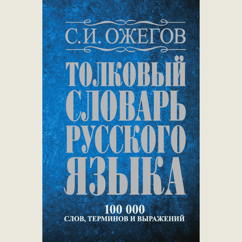 Толковый словарь русского языка: Ок. 100 000 слов, терминов и фразеологических выражений