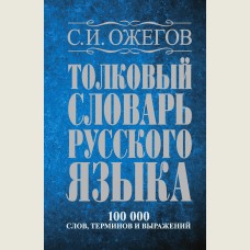 Толковый словарь русского языка: Ок. 100 000 слов, терминов и фразеологических выражений