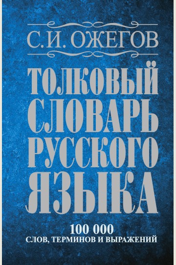 Толковый словарь русского языка: Ок. 100 000 слов, терминов и фразеологических выражений