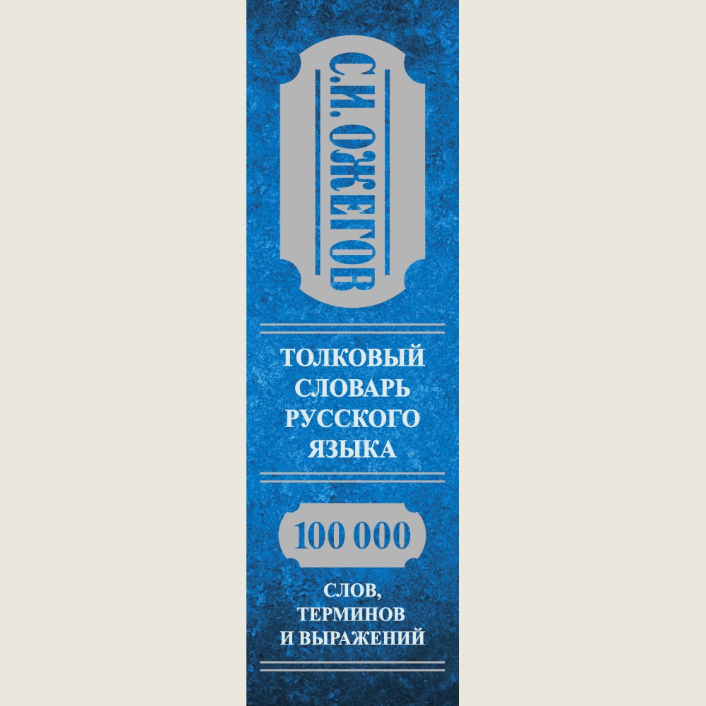 Толковый словарь русского языка: Ок. 100 000 слов, терминов и фразеологических выражений
