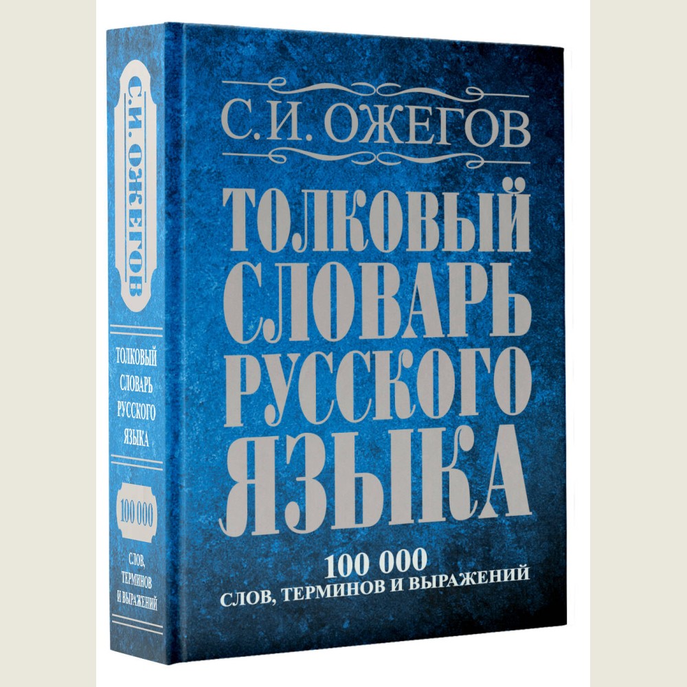 Толковый словарь русского языка: Ок. 100 000 слов, терминов и фразеологических выражений