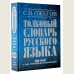 Толковый словарь русского языка: Ок. 100 000 слов, терминов и фразеологических выражений