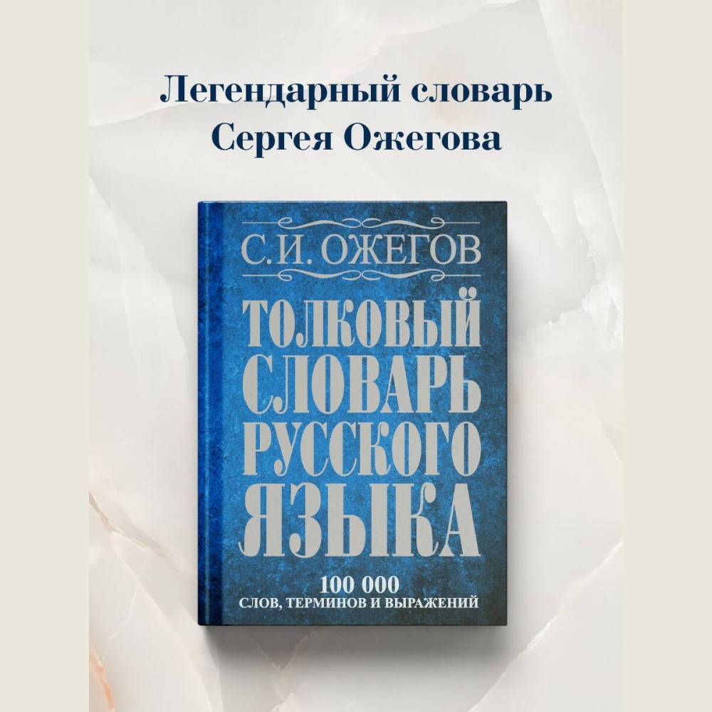 Толковый словарь русского языка: Ок. 100 000 слов, терминов и фразеологических выражений