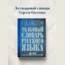 Толковый словарь русского языка: Ок. 100 000 слов, терминов и фразеологических выражений