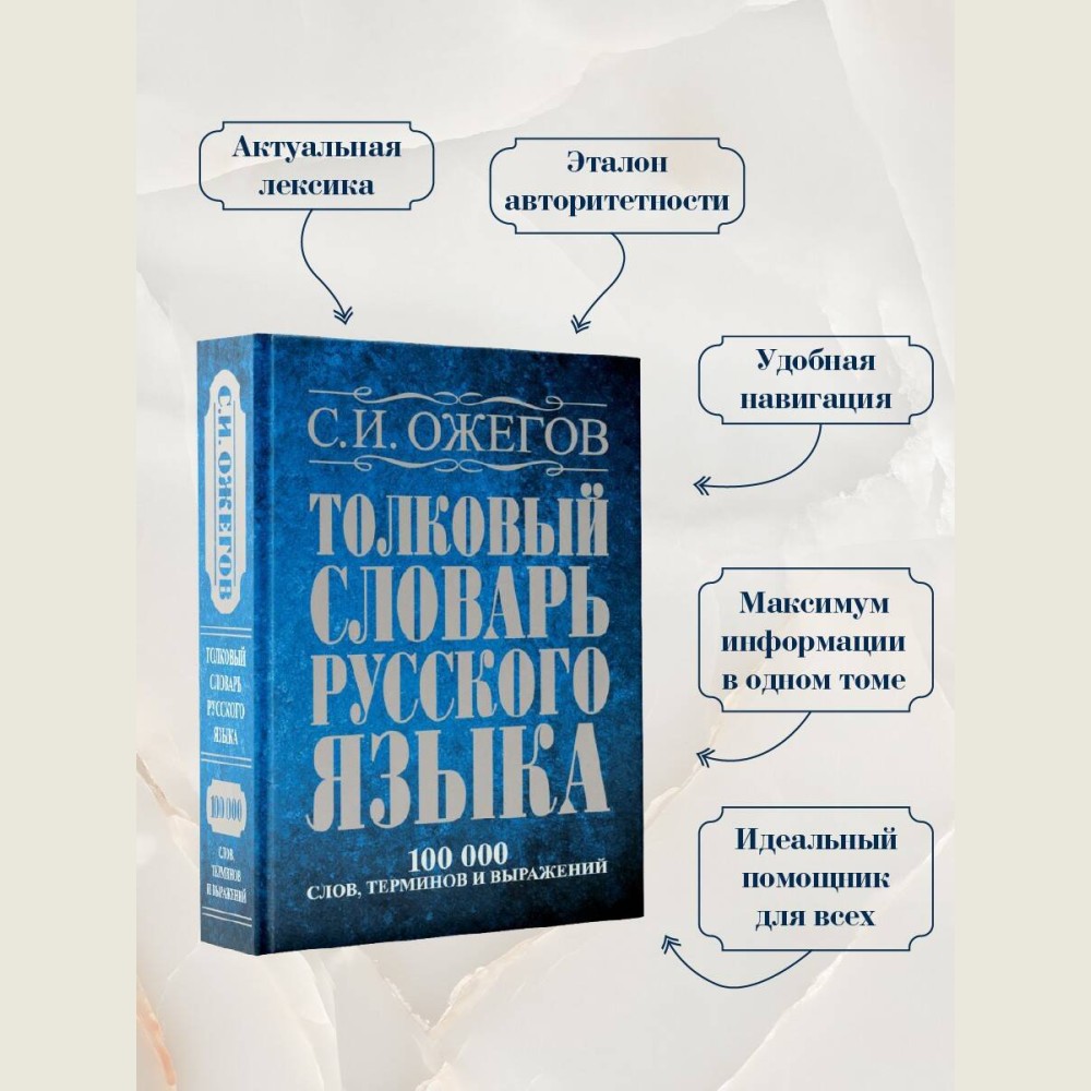 Толковый словарь русского языка: Ок. 100 000 слов, терминов и фразеологических выражений