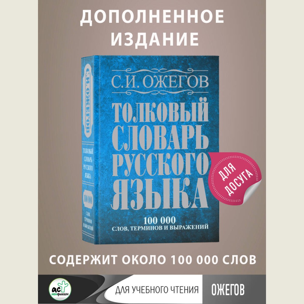 Толковый словарь русского языка: Ок. 100 000 слов, терминов и фразеологических выражений