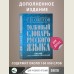 Толковый словарь русского языка: Ок. 100 000 слов, терминов и фразеологических выражений