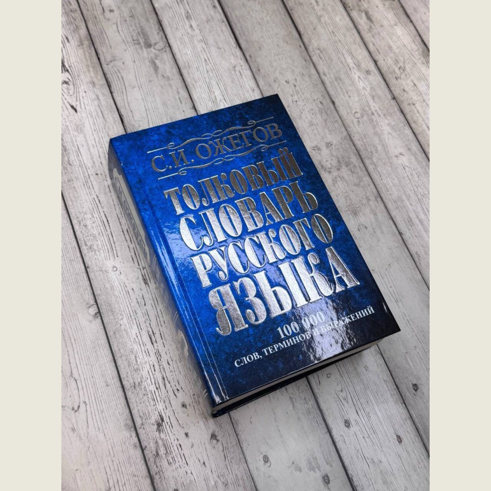 Толковый словарь русского языка: Ок. 100 000 слов, терминов и фразеологических выражений