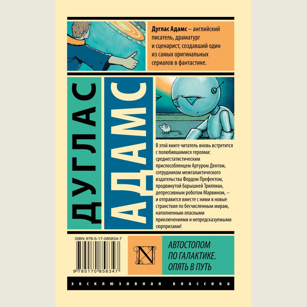 Автостопом по Галактике. Опять в путь