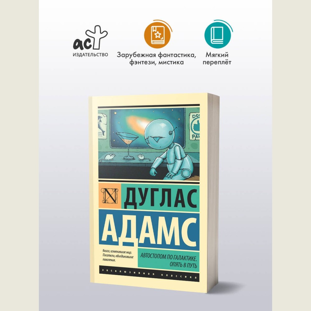 Автостопом по Галактике. Опять в путь
