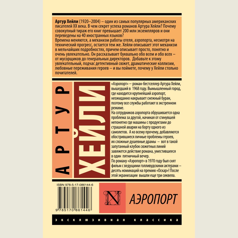 Аэропорт: роман