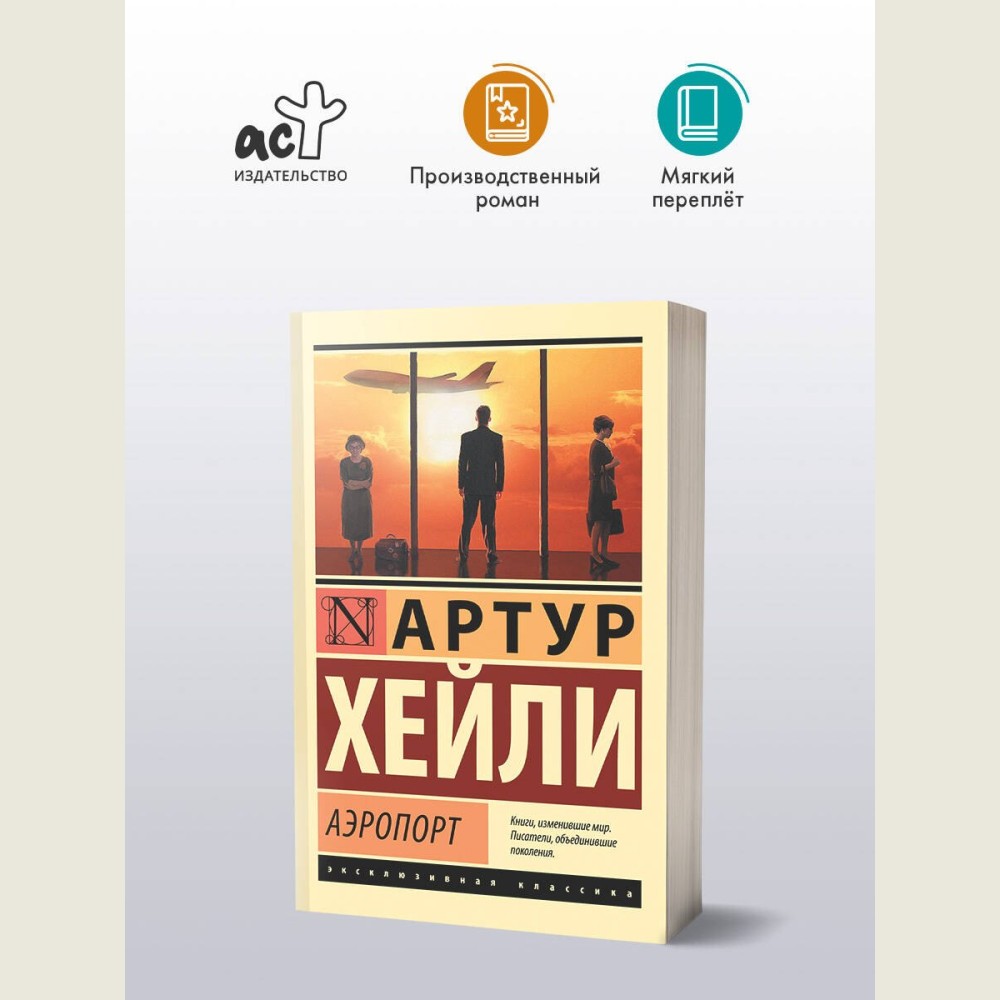 Аэропорт: роман