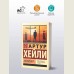 Аэропорт: роман