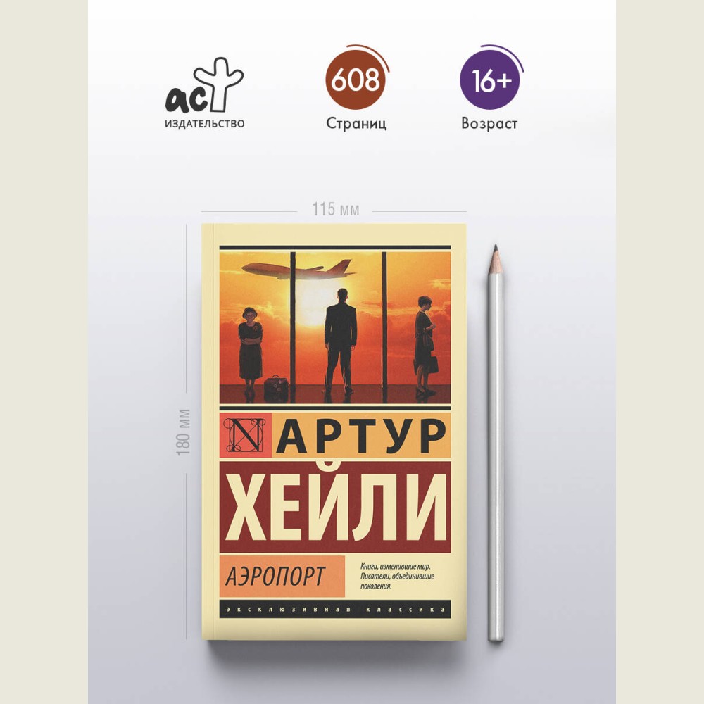 Аэропорт: роман