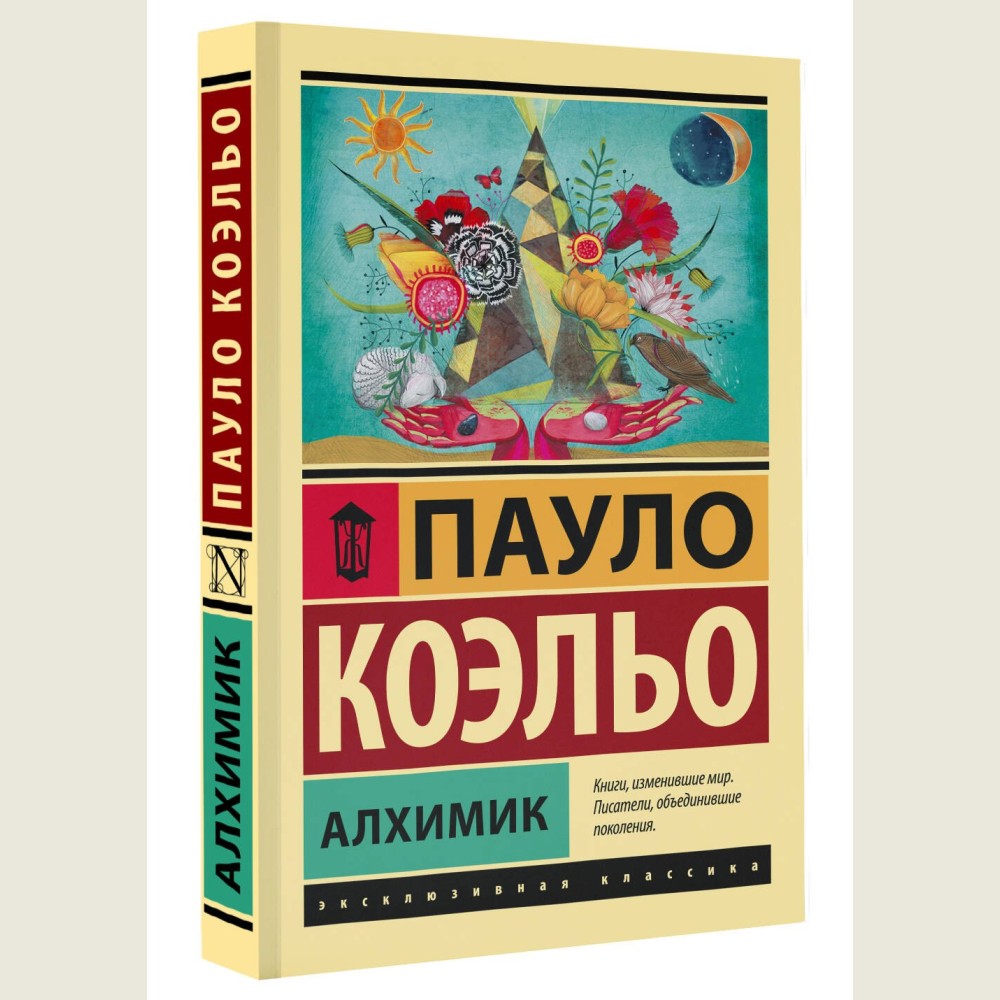 Алхимик: роман