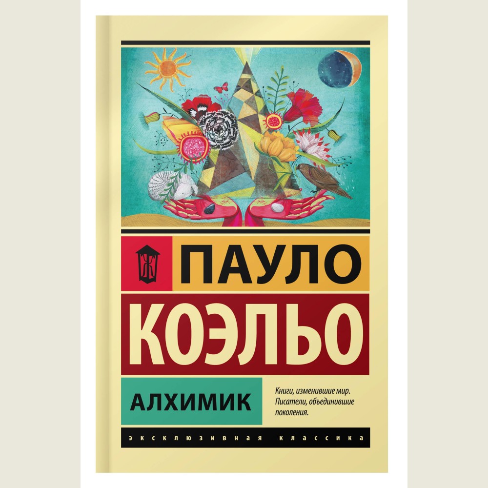 Алхимик: роман