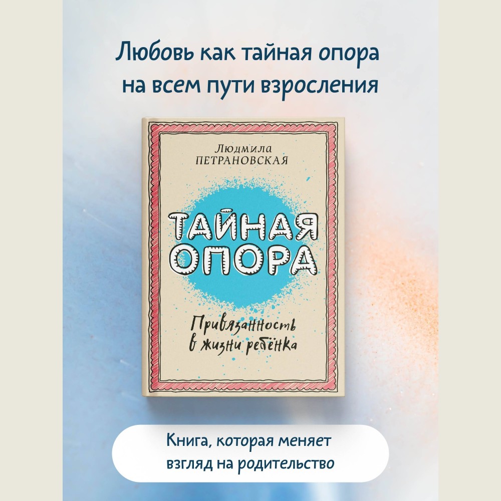 Тайная опора: привязанность в жизни ребенка