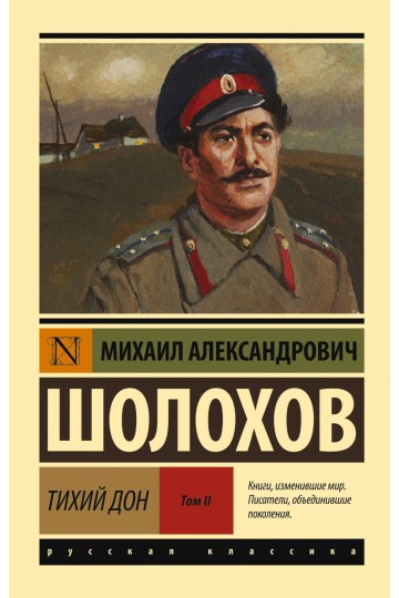 Тихий Дон. [Роман. В 2 т.] Т. II
