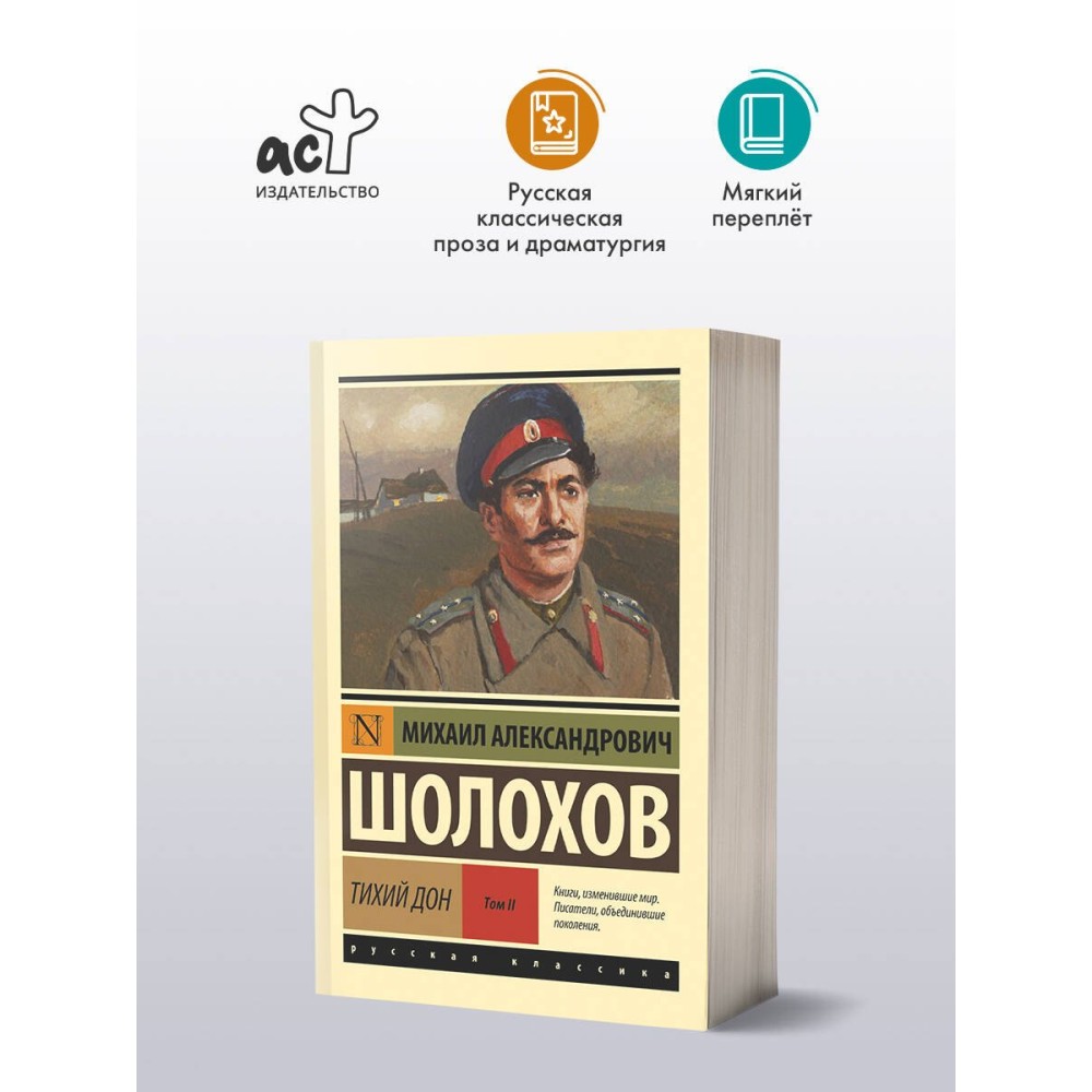 Тихий Дон. [Роман. В 2 т.] Т. II