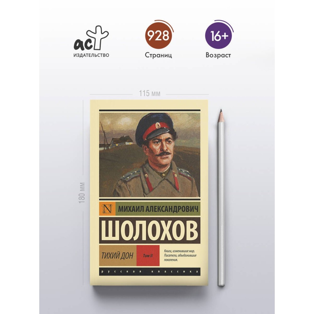 Тихий Дон. [Роман. В 2 т.] Т. II