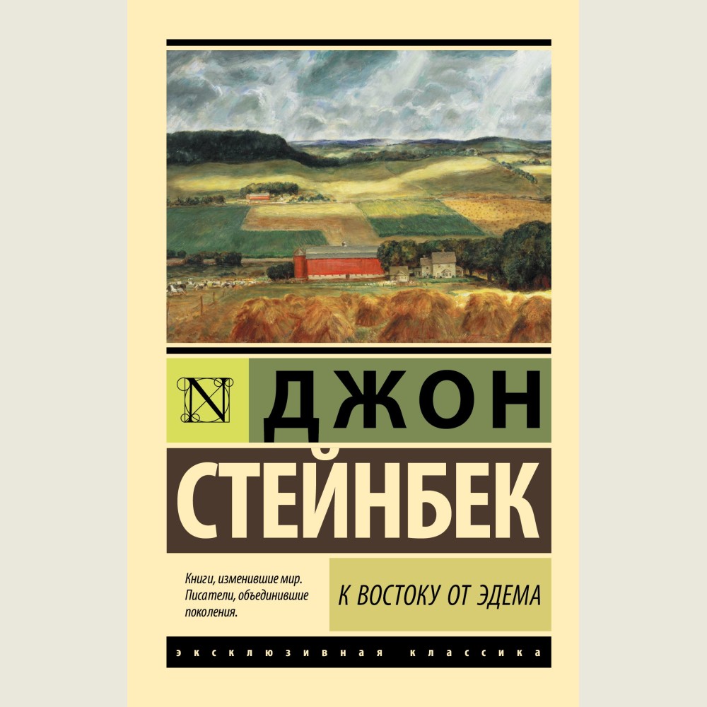 К востоку от Эдема