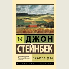 К востоку от Эдема