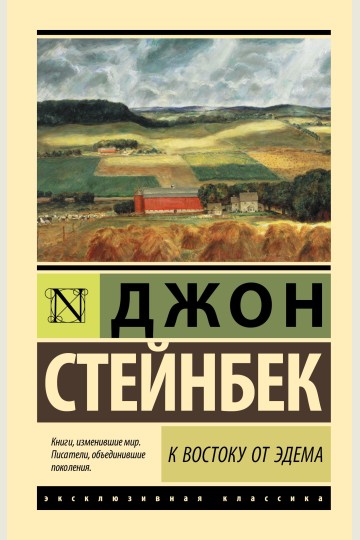 К востоку от Эдема