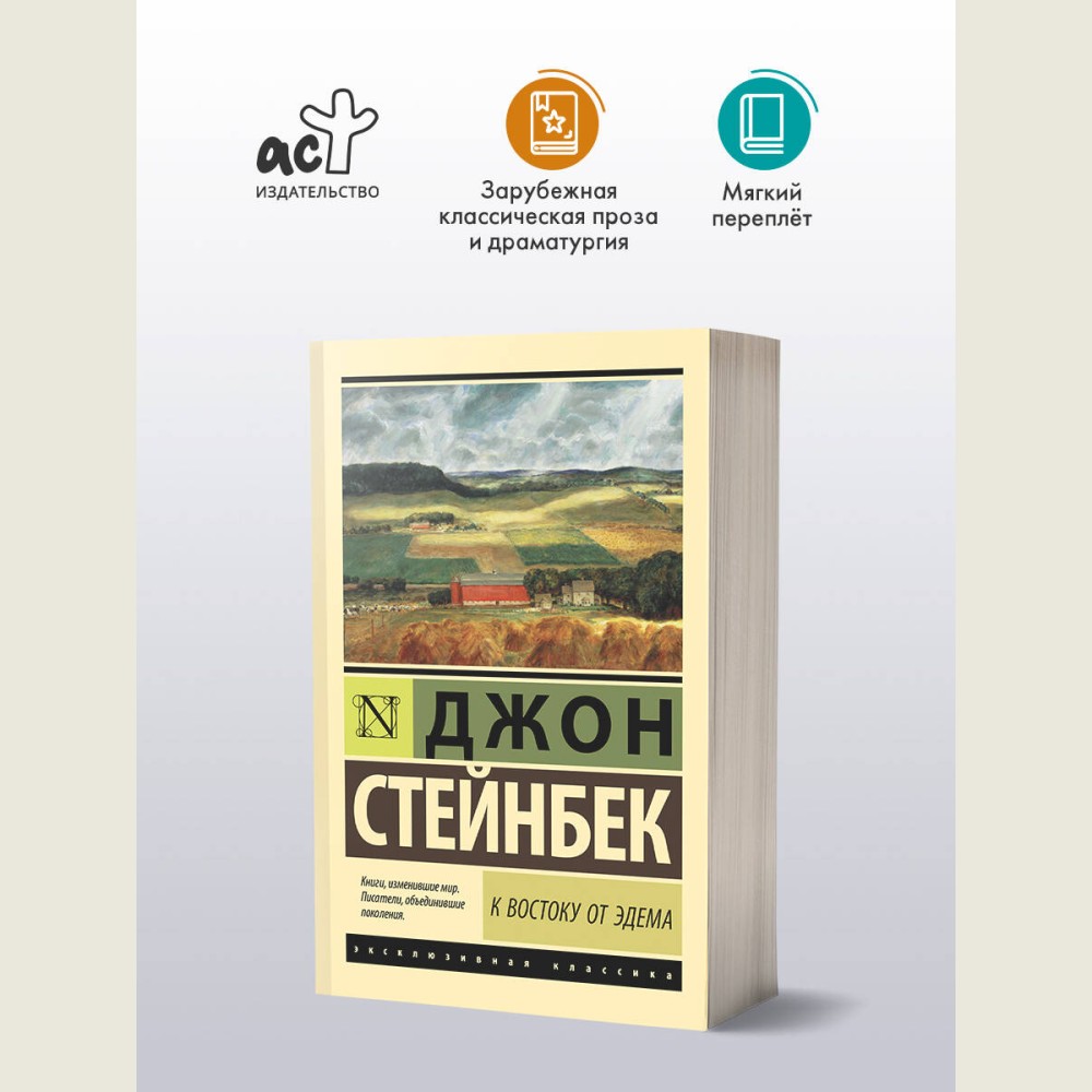 К востоку от Эдема