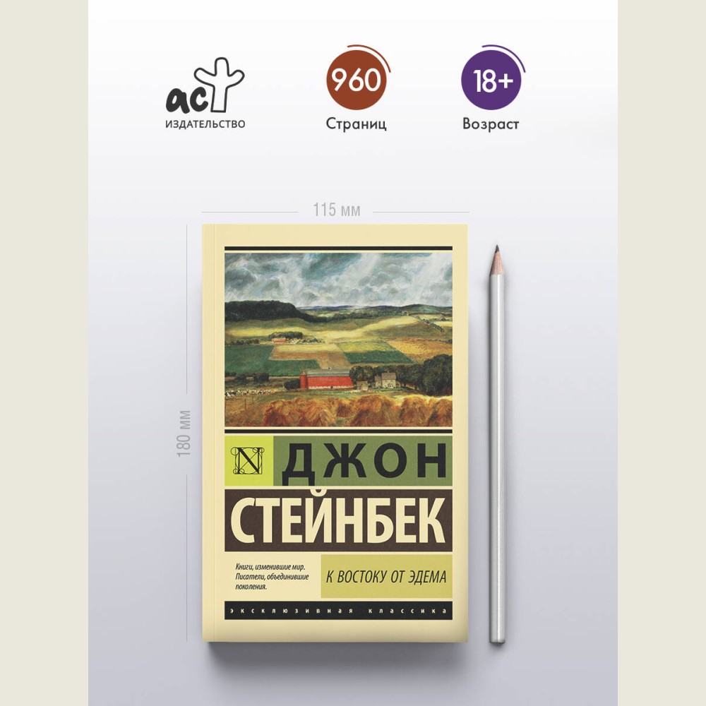 К востоку от Эдема