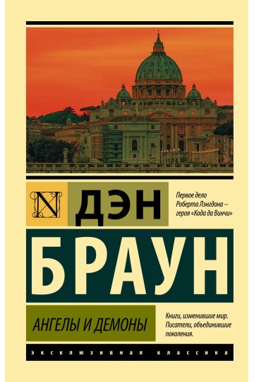 Ангелы и демоны